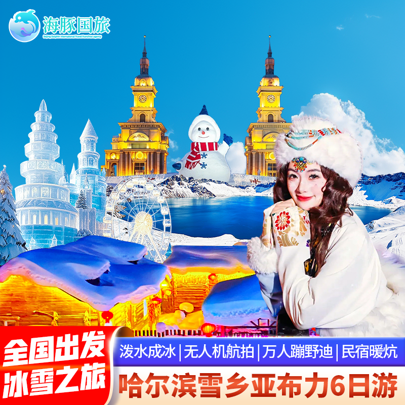 哈尔滨雪乡旅游 东北哈尔滨雪乡亚布力滑雪6天5晚跟团游 - 定制游预订