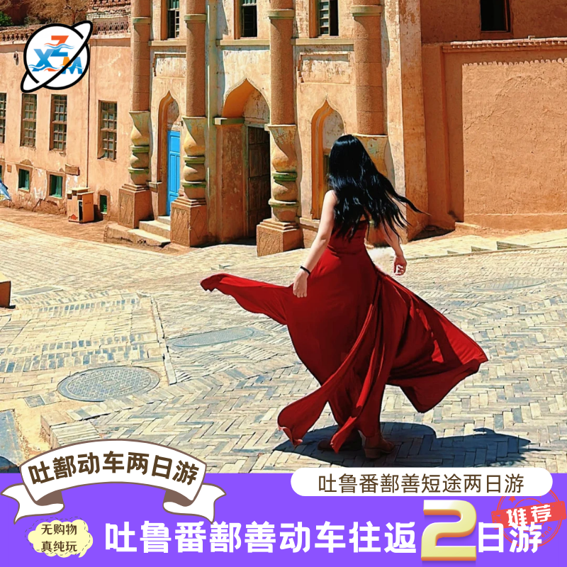 吐鲁番全景+鄯善库木塔格沙漠动车往返二日游 - 定制游预订
