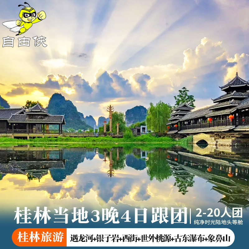 阳朔桂林旅游跟团游4天3晚广西纯玩漓江游船遇龙河竹筏龙脊梯田 - 定制游预订