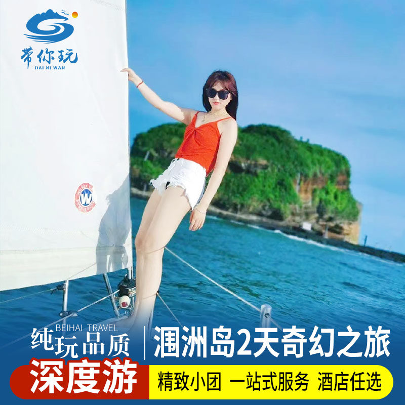 【惠游涠洲岛】跟团2日游/大船/上岛票/住宿/岛上用车 - 定制游预订