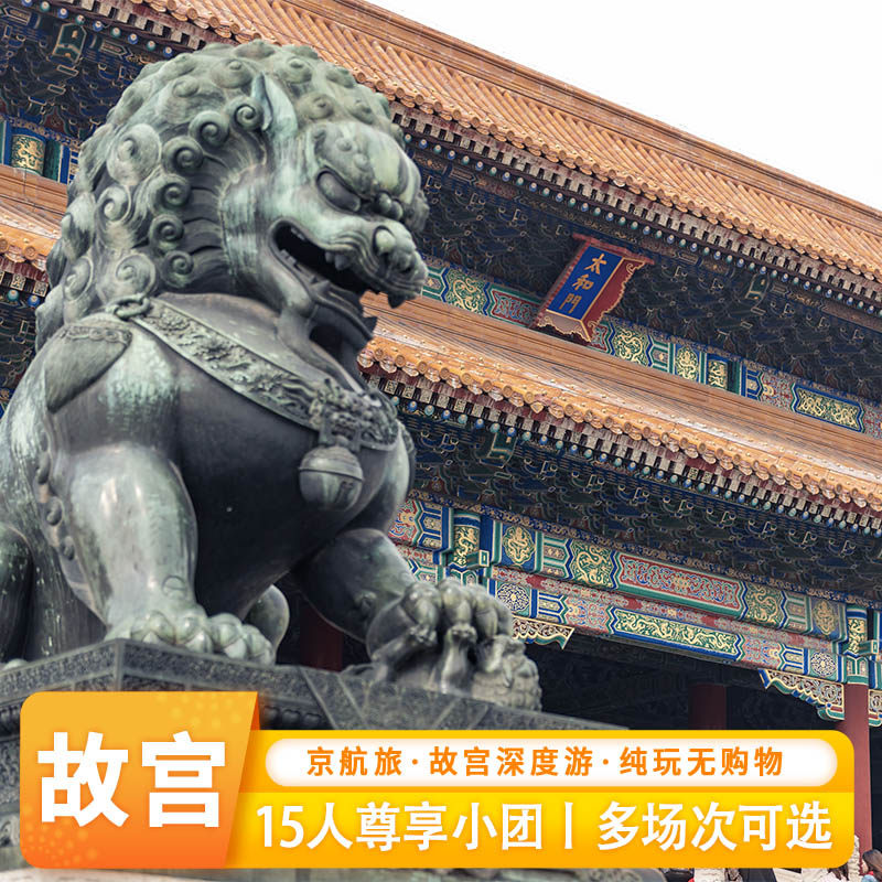 北京故宫博物院深度游【含门票】大咖导游讲解跟团一日游 - 定制游预订