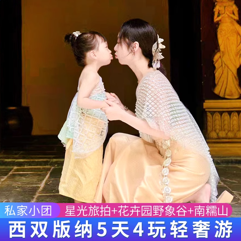 【私家小团】云南西双版纳5天4晚纯玩跟团游 告庄双景观曼听公园 - 定制游预订