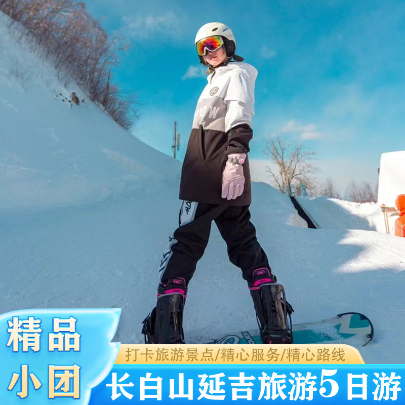 2-8人精品小团|东北哈尔滨雪乡长白山延吉旅游5天4晚跟团游 - 定制游预订