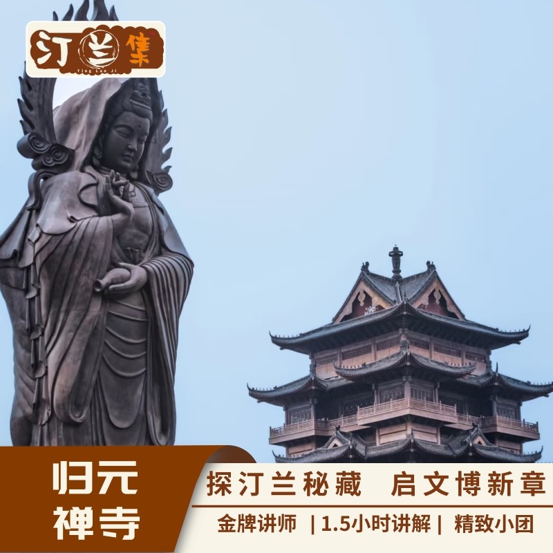 归元禅寺【汀兰集 金牌讲师1.5小时深度讲解 6人内私家团】 - 定制游预订