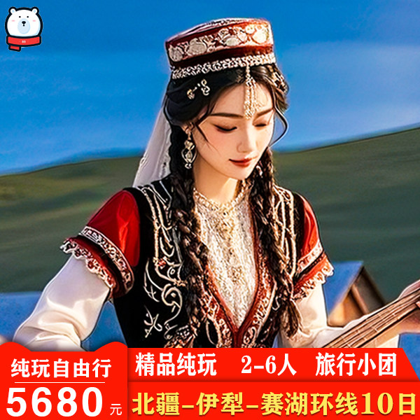 北极熊纯玩新疆旅游 2-6人亲子游小团北疆大环线10日游伊犁禾木 - 定制游预订