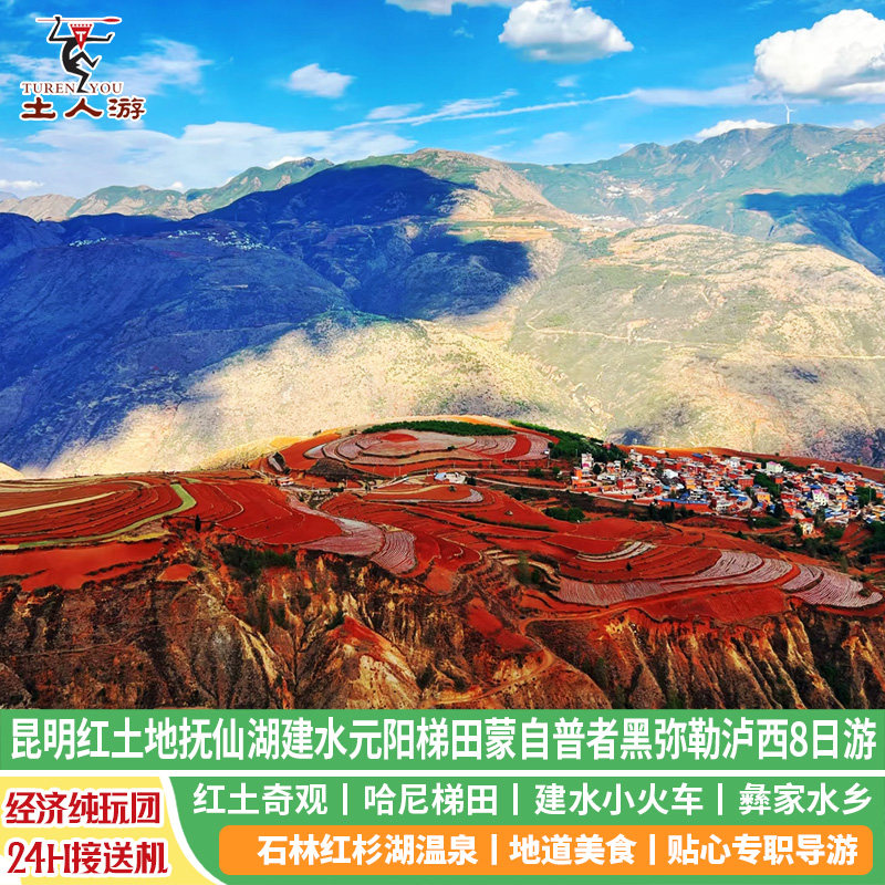 昆明东川红土地抚仙湖建水元阳哈尼梯田蒙自普者黑弥勒泸西8日游 - 定制游预订