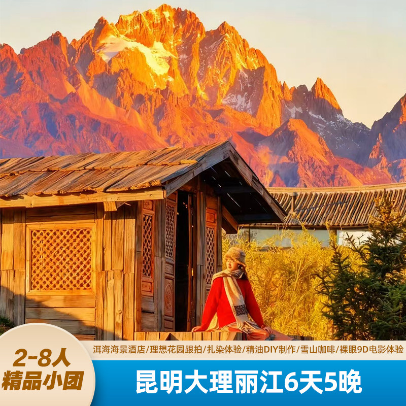 【2-8人小团】昆明大理丽江6天跟团游纯玩云南洱海海景酒店雪山 - 定制游预订