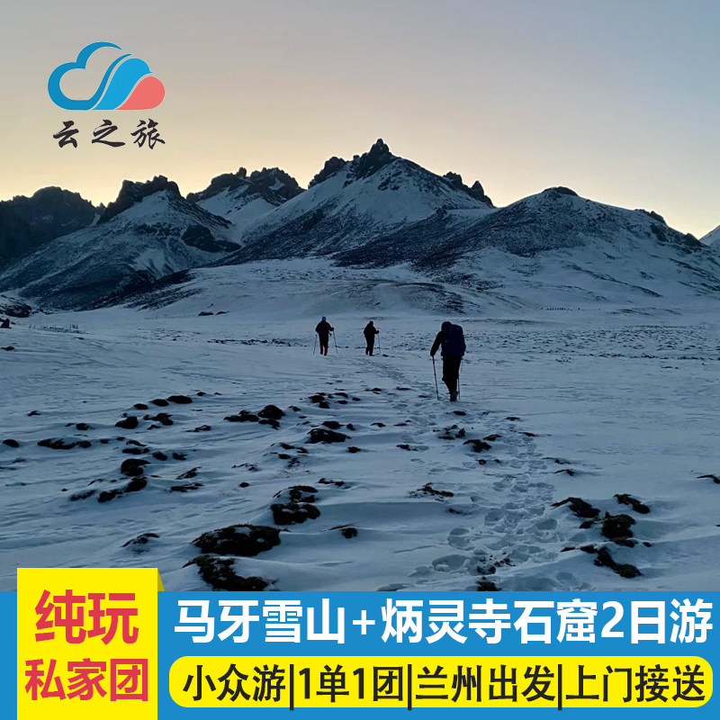 武威马牙雪山+乌鞘岭+炳灵寺石窟2日包车游(1单1团 兰州往返) - 定制游预订