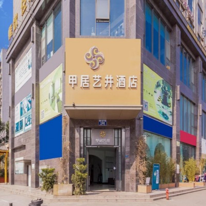 D2天1晚成都市甲居艺井酒店大熊猫基地植物园店自由行+九眼桥门票酒景 - 定制游预订