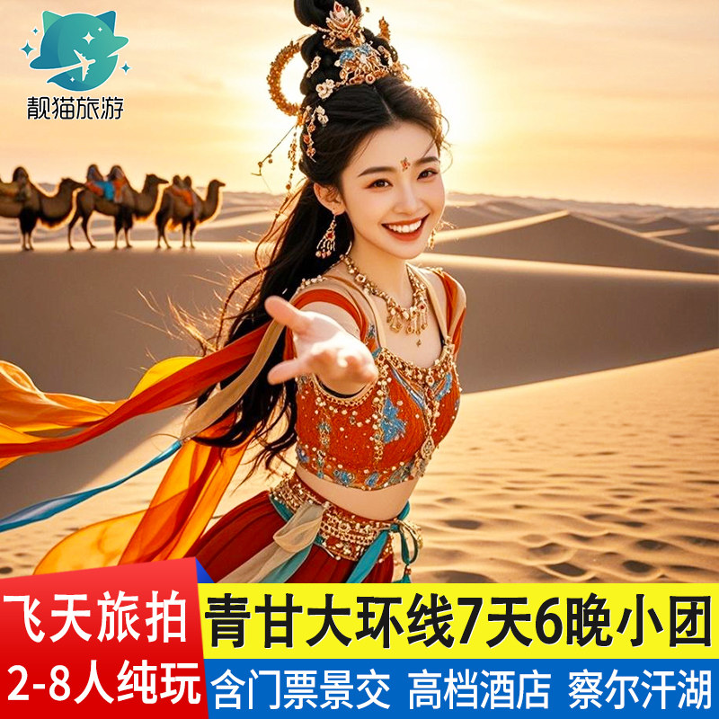 含门票旅拍 8人纯玩青甘大环线7天6晚青海旅游西北跟团游察尔汗湖 - 定制游预订