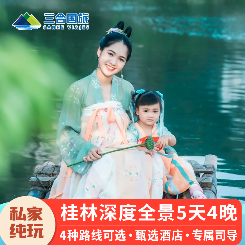 桂林旅行5天4晚五日阳朔漓江龙脊遇龙河旅行纯玩包车亲子游私家团 - 定制游预订