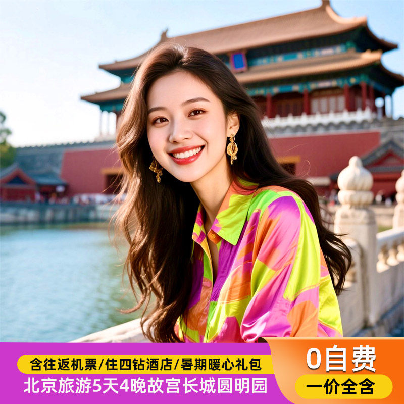 北京旅游5天4晚0自费故宫八达岭长城天坛住四钻含往返机票 - 定制游预订