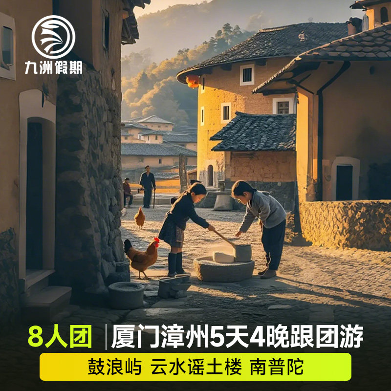 【9人小团】厦门5天4晚跟团游·云水遥+漳州古城+鼓浪屿+钟鼓索道 - 定制游预订