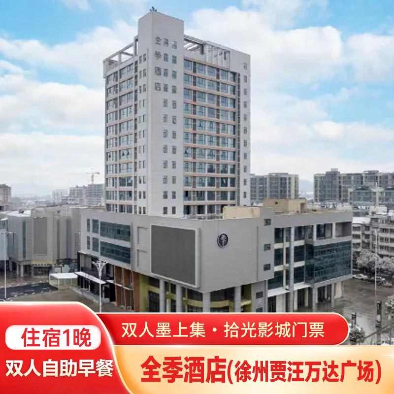 全季酒店(徐州贾汪万达广场)1晚+双人墨上集·拾光影城+双早 - 定制游预订