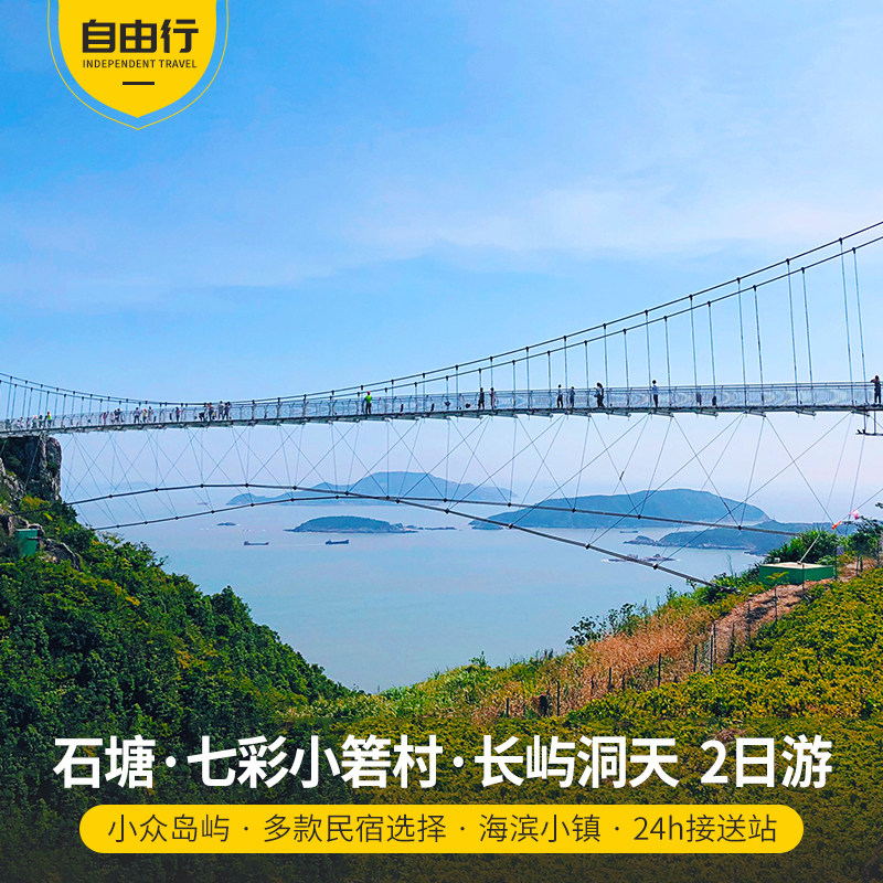 台州温岭石塘2日游 金沙滩+山海之韵+观景台 专车接送 住民宿 - 定制游预订