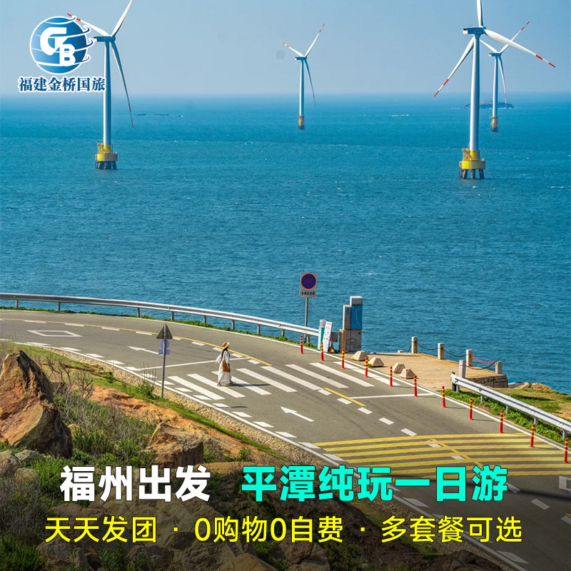 【当季热卖平潭一日游】纯玩团丨平潭大福湾+将军山+龙凤头跟团游 - 定制游预订