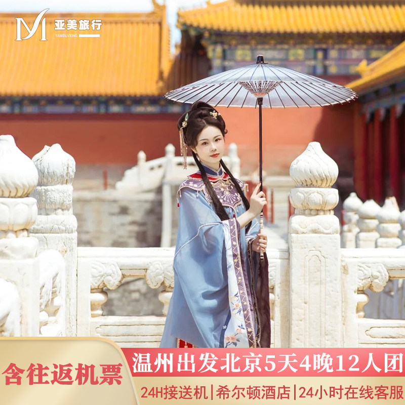 飞猪小团含机票温州出发北京旅游5天4晚跟团游无购物故宫升旗长城 - 定制游预订