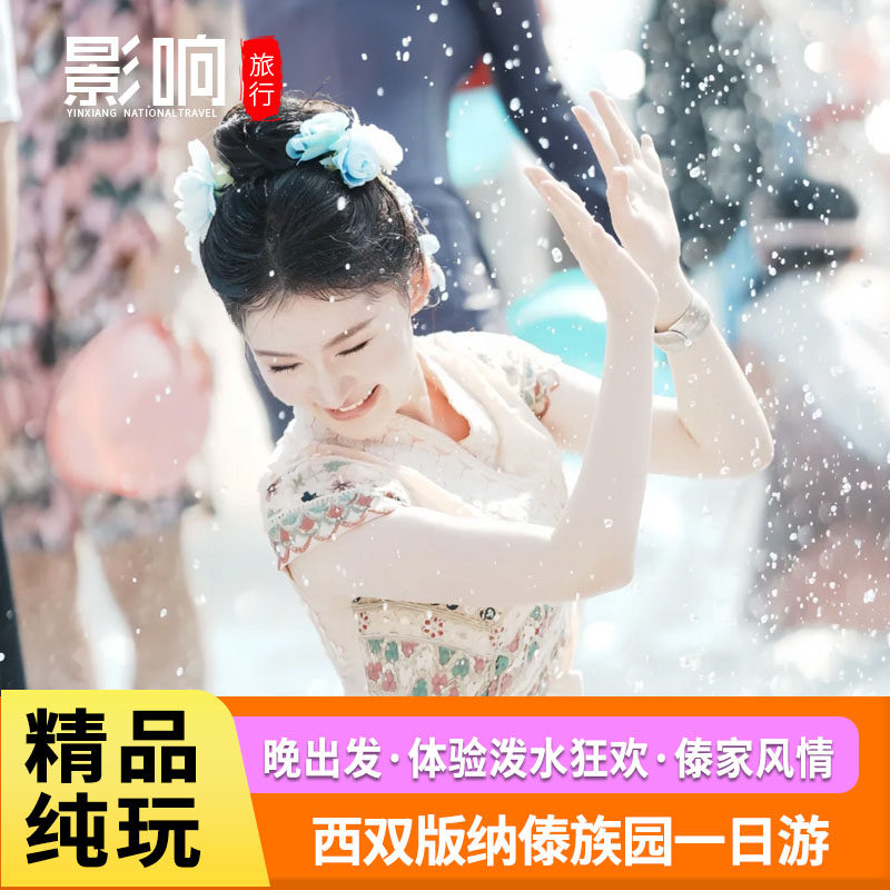 西双版纳傣族园半日游12:30晚出发/泼水狂欢/真纯玩不进店 - 定制游预订