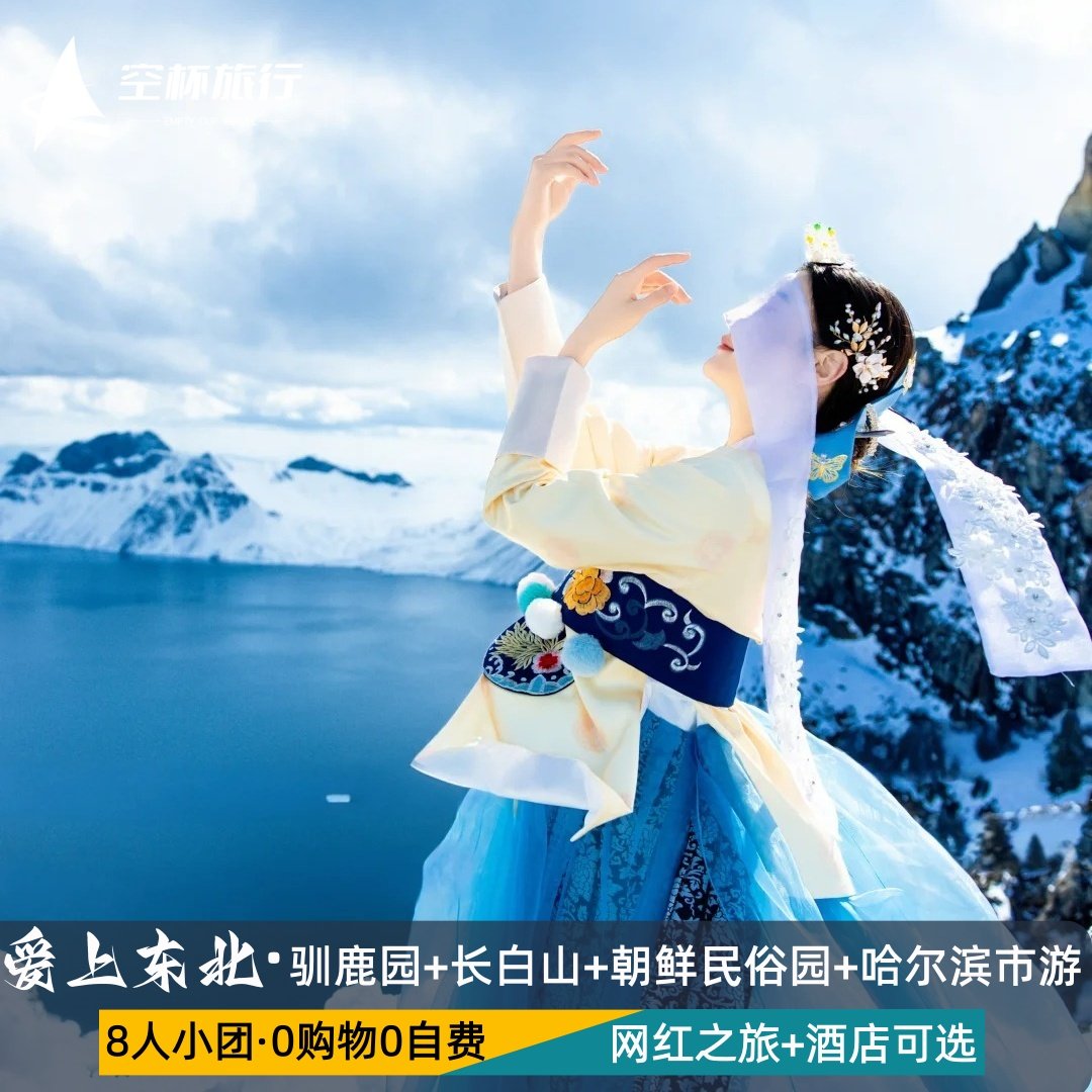 爱上东北长春进哈尔滨出2-8人拼小团纯玩长白山驯鹿园朝鲜民俗园 - 定制游预订