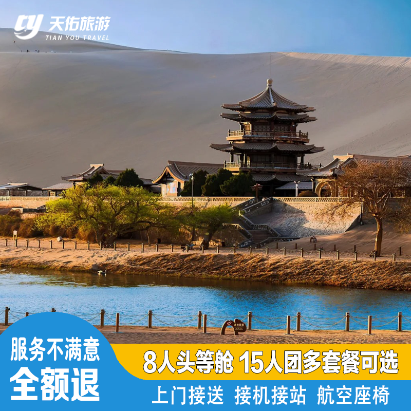 敦煌旅游莫高窟鸣沙山月牙泉敦煌1日游接机上门接送不满意秒退 - 定制游预订