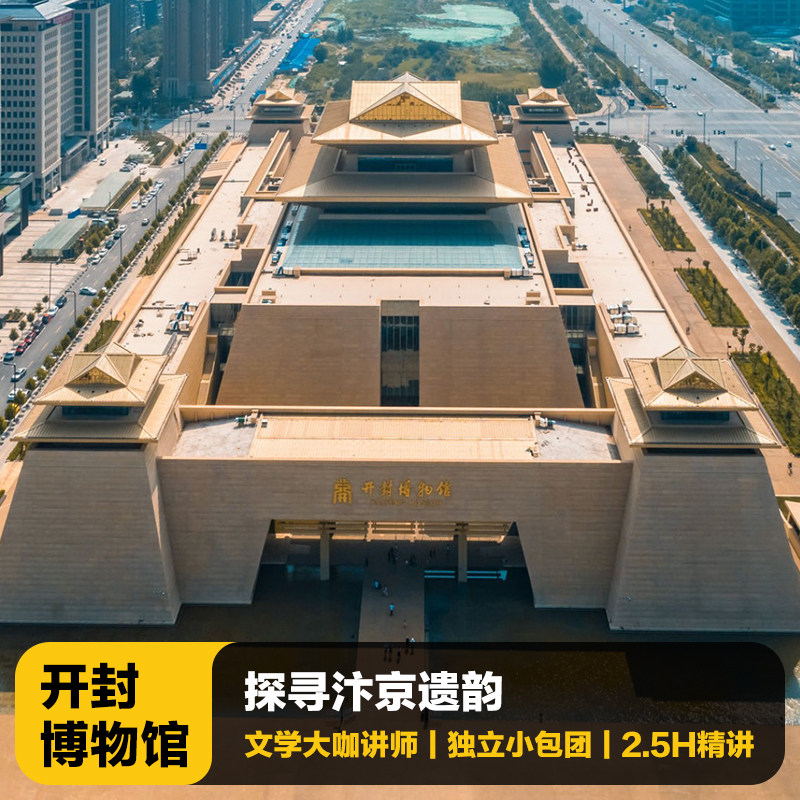 猩咖说河南开封博物馆含门票2.5H大咖人工讲解VIP小包团开封旅游 - 定制游预订