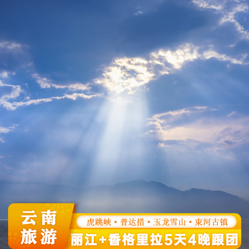 丽江香格里拉5天4晚跟团游玉龙雪山蓝月谷虎跳峡独克宗古城纳帕海 - 定制游预订