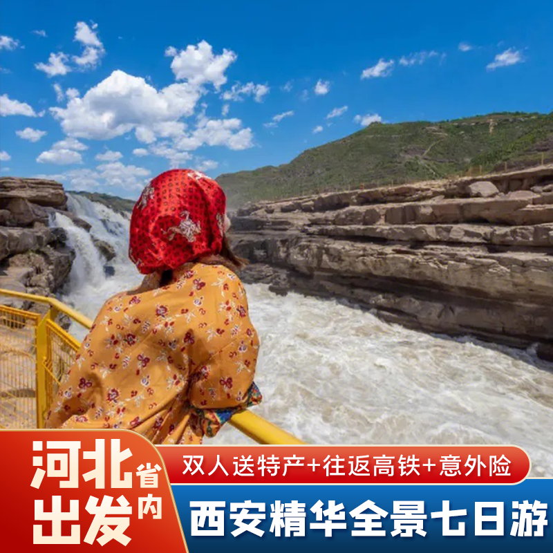 【限时送演出】河北省到西安旅游兵马俑华山法门寺壶口延安七日游 - 定制游预订