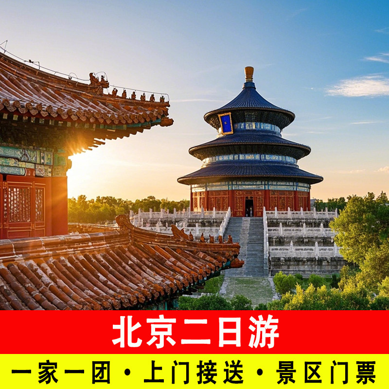 北京两日游包车一家一团含故宫颐和园门票2天上门接送二日旅游团 - 定制游预订