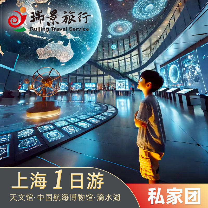 【私家团】上海一日游专车专导 天文馆滴水湖中国航海博物馆纯玩 - 定制游预订
