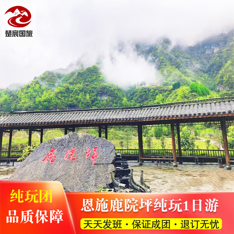 【优选】恩施鹿院坪1日游 市区接送 任选大团 8人 16人 30人团 - 定制游预订