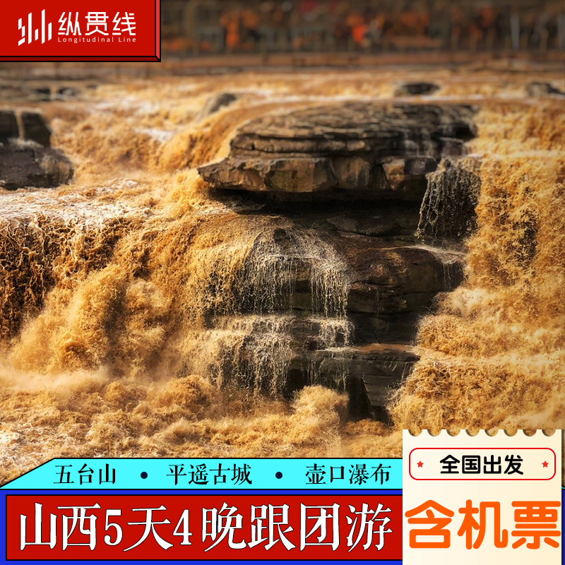 【含往返机票】山西旅游5天4晚纯玩跟团游五台山平遥古城壶口瀑布 - 定制游预订