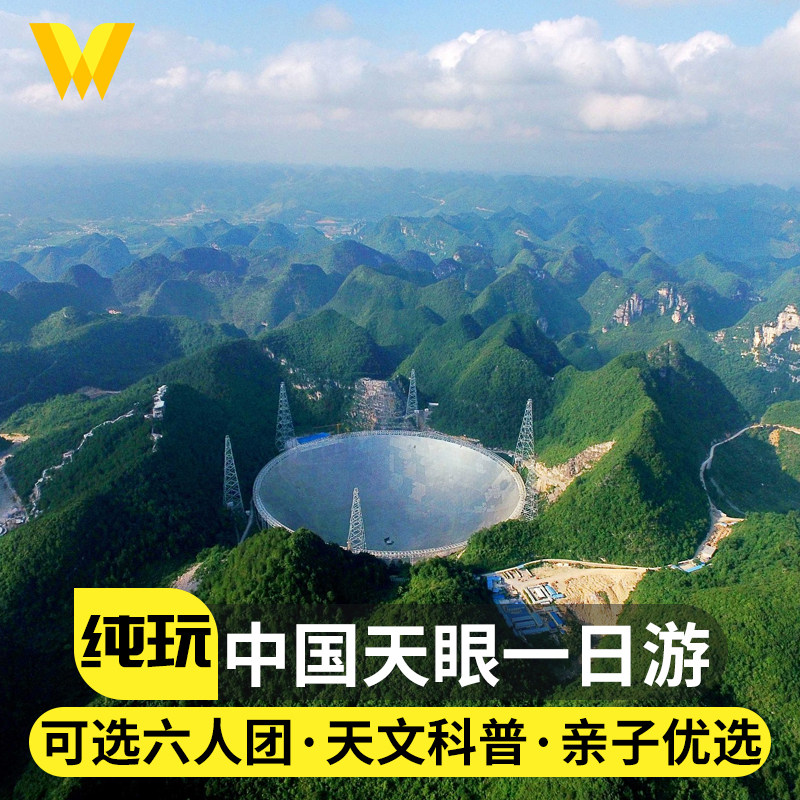 贵州旅游纯玩跟团游中国平塘天眼景区一日游FAST射电望远镜亲子游 - 定制游预订