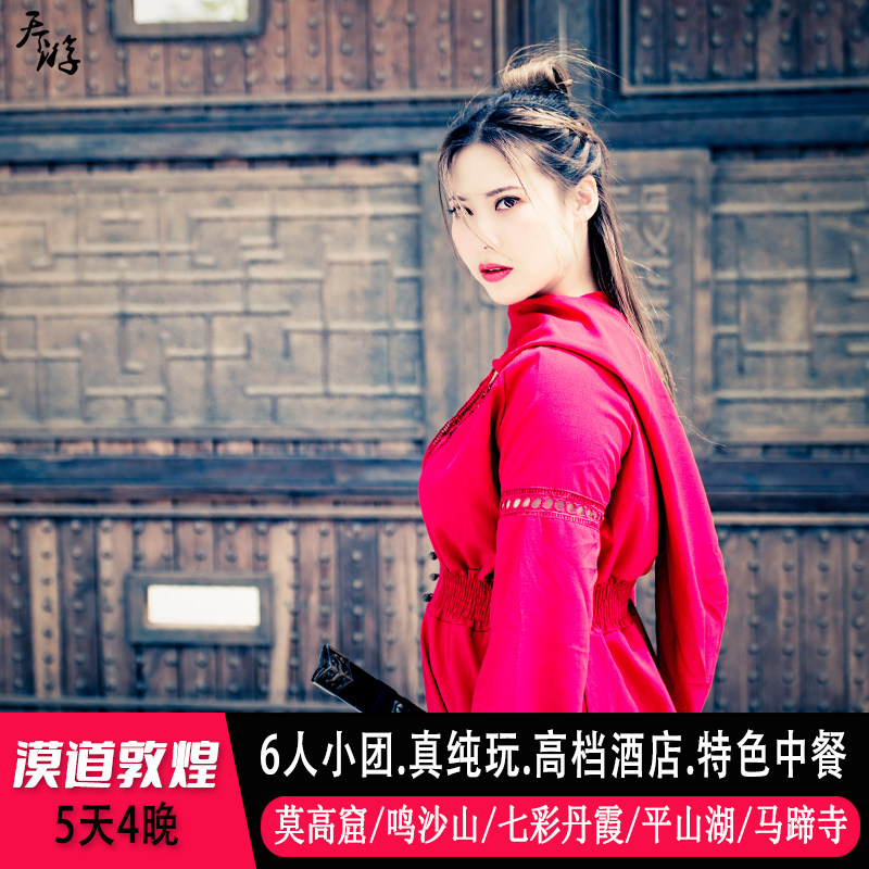 甘肃敦煌旅游5天4晚 莫高窟张掖七彩丹霞平山湖6人纯玩团高档酒店 - 定制游预订