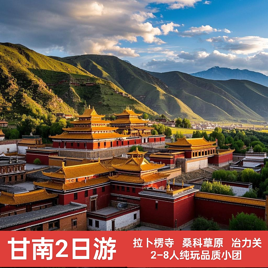 甘南 2天1晚拼车兰州出发 自由行 - 定制游预订