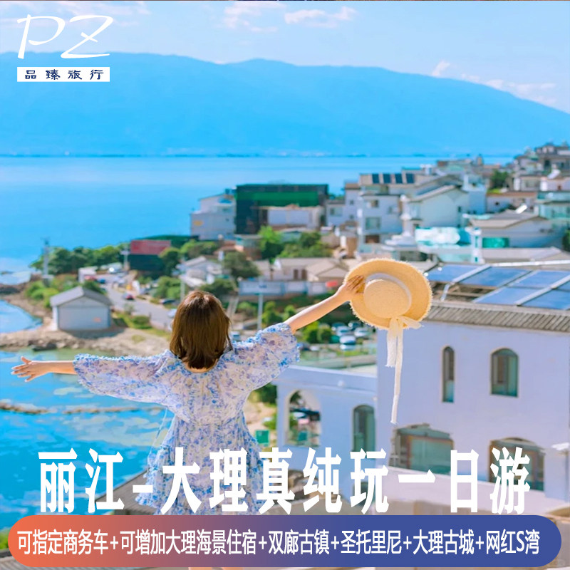 丽江起止 | 大理纯玩一日游洱海大理古城双廊圣托里尼磻溪村漫步 - 定制游预订