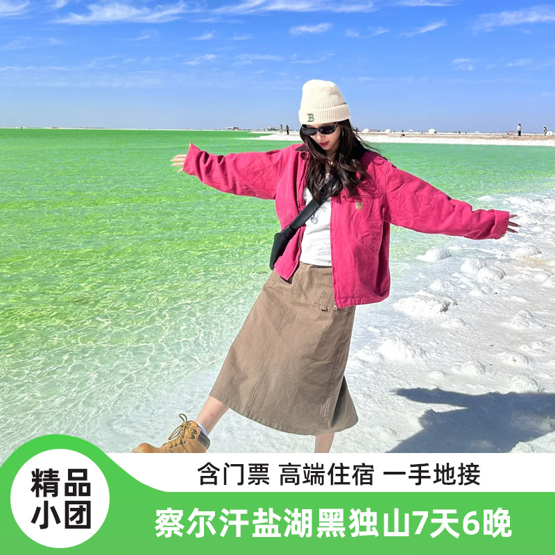 高端住宿察尔汗盐湖黑独山西北大环线7天6晚青甘大环线旅游跟团游 - 定制游预订