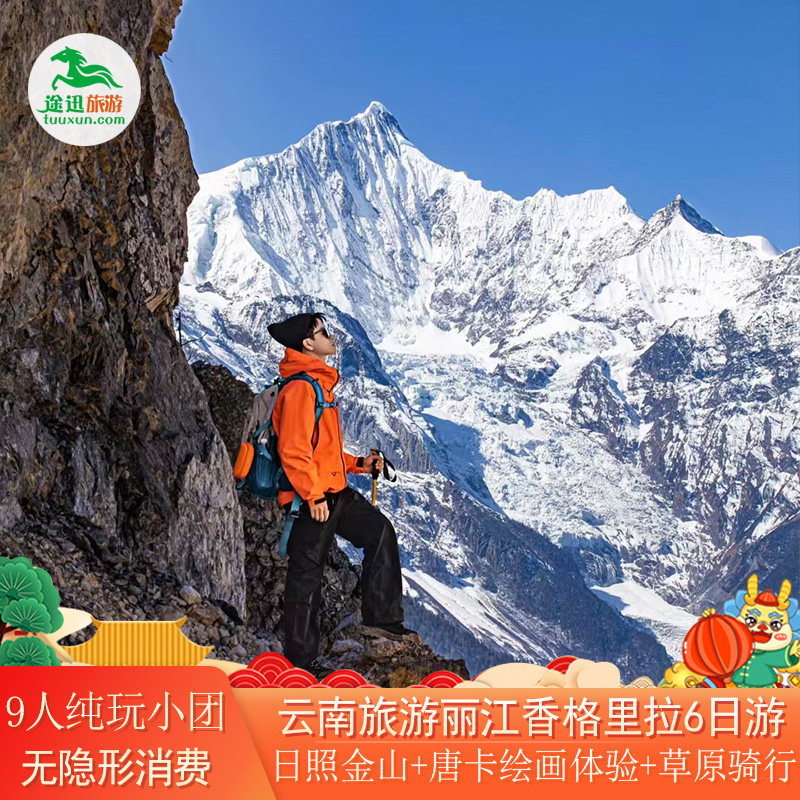 2-9人品质纯玩小团|云南旅游丽江香格里拉梅里雪山6天5晚跟团游 - 定制游预订