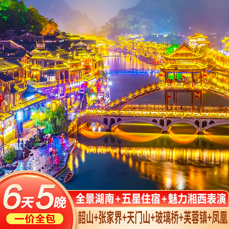 五星全包湖南长沙张家界旅游6天5晚森林公园芙蓉镇天门山凤凰古城 - 定制游预订