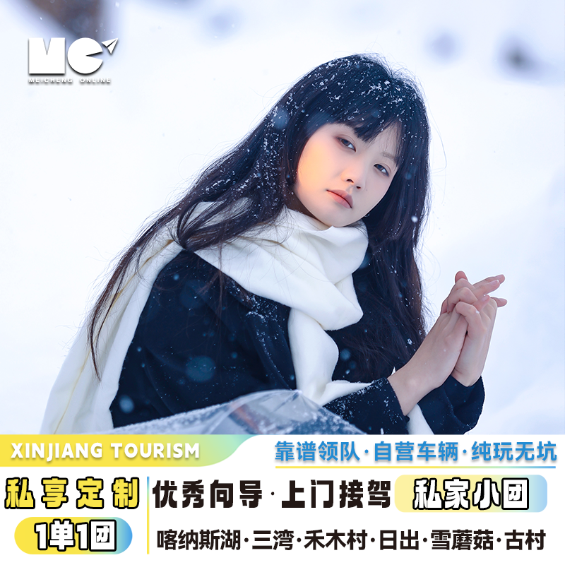 私家小包团/1单1团 新疆滑雪阿勒泰喀纳斯湖禾木三湾4天3晚跟团游 - 定制游预订