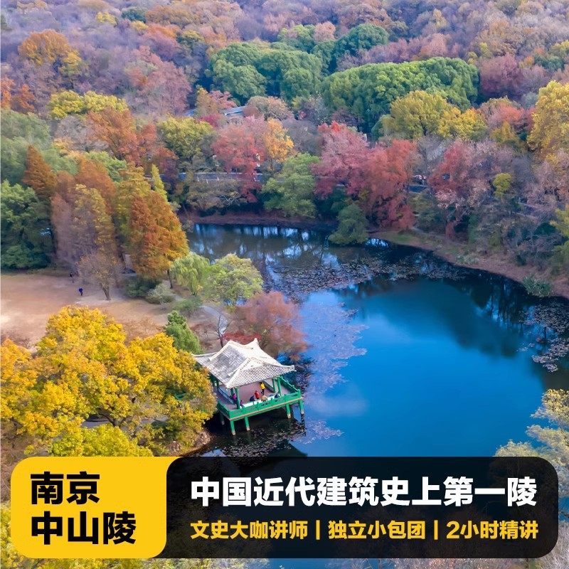 猩咖说南京中山陵含门票大咖小包团1.5-2H人工讲解南京旅游含耳机 - 定制游预订