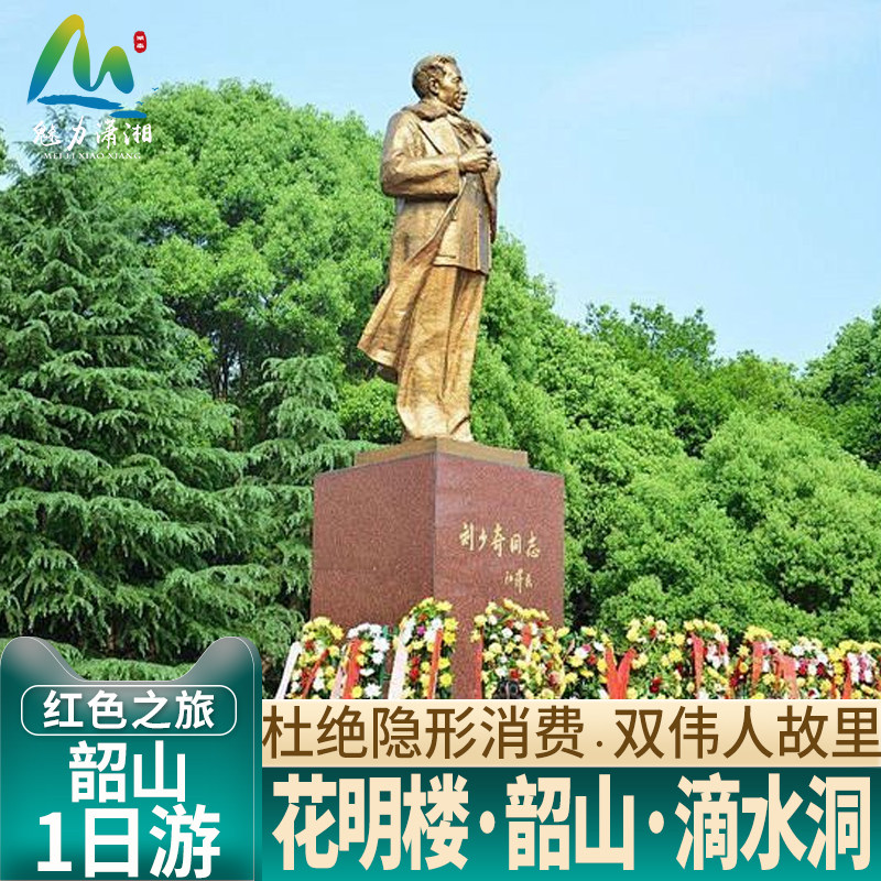 长沙出发韶山一日游 花明楼 滴水洞双伟人故居参观跟团旅游无购物 - 定制游预订