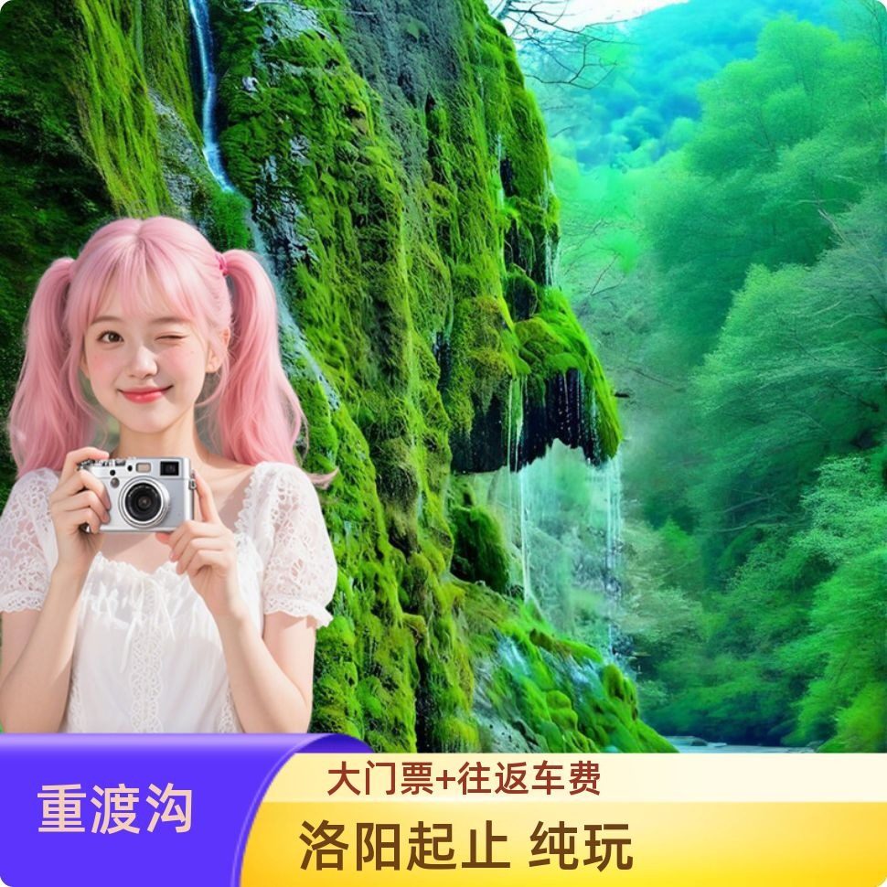 洛阳出发栾川重渡沟一日纯玩洛阳旅游河南周边游重渡沟跟团游 - 定制游预订