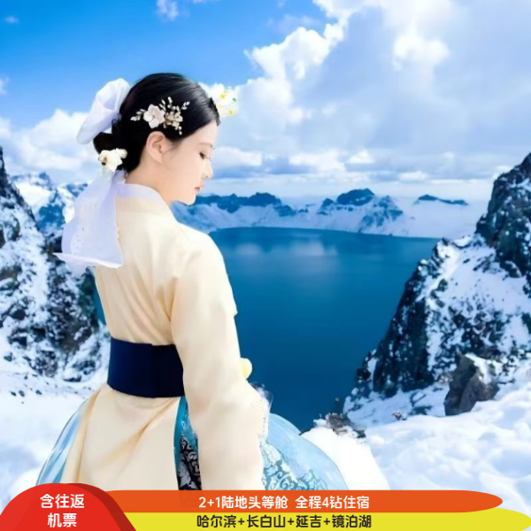 哈尔滨旅游长白山雪乡冰雪大世界6天5晚纯玩跟团游雾凇漂流住5钻 - 定制游预订