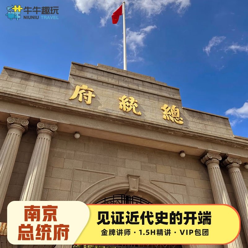 【不含门票】南京总统府一日游1.5小时趣味讲解 vip私家小团江苏 - 定制游预订