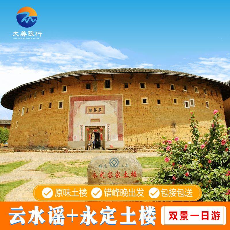 厦门漳州南靖土楼云水谣/云水谣古镇永定福建土楼王6人小团一日游 - 定制游预订