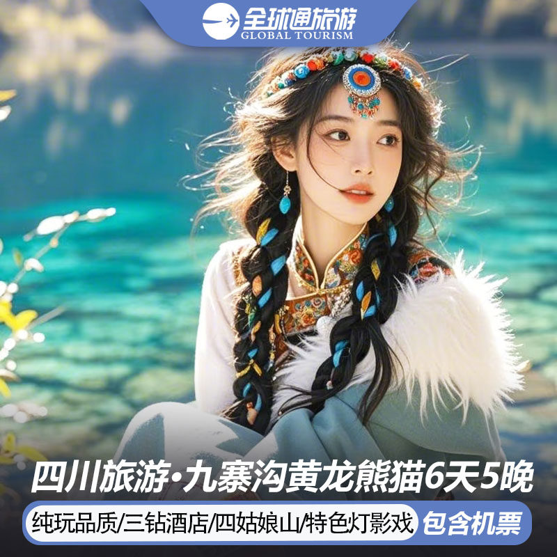 【纯玩含机票】四川成都九寨旅游黄龙四姑娘山都江堰6天5晚跟团游 - 定制游预订