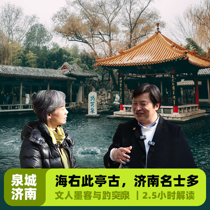 大咖说&bikego济南趵突泉李清照纪念堂2.5H精讲15人小团山东旅游 - 定制游预订