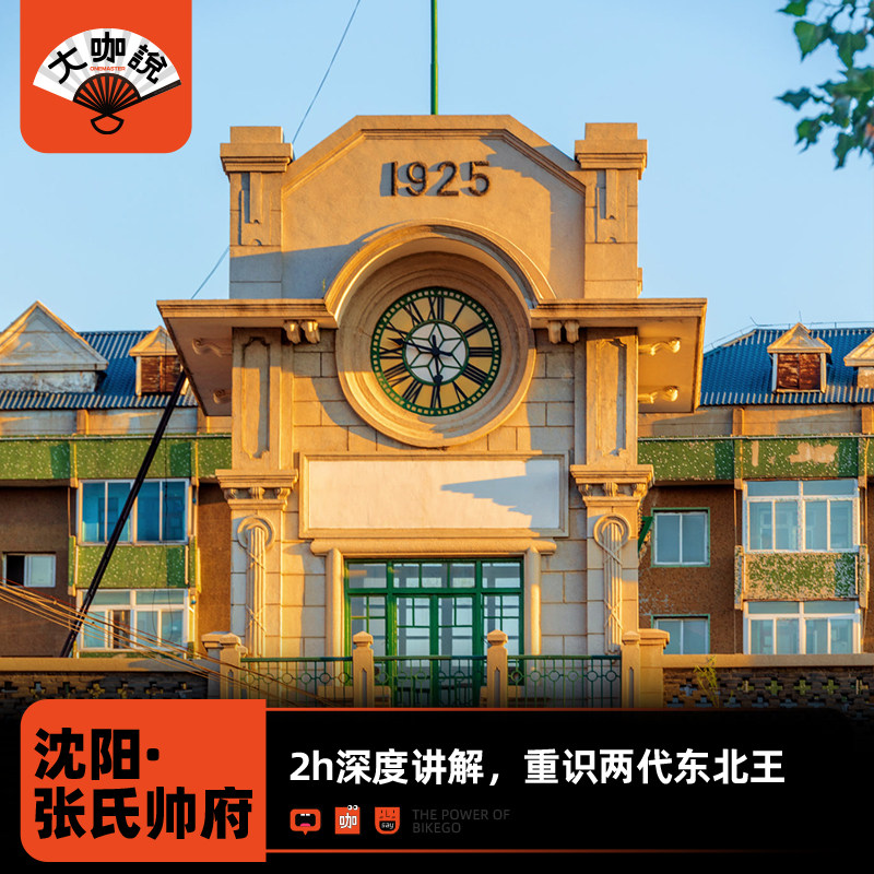 大咖说® 辽宁沈阳 张学良旧居深度讲解一日游12人小团+大青楼 - 定制游预订