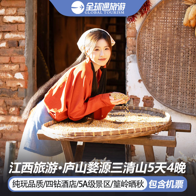 【含机票】江西旅游南昌庐山瓷都景德镇篁岭三清山5天4晚跟团游 - 定制游预订