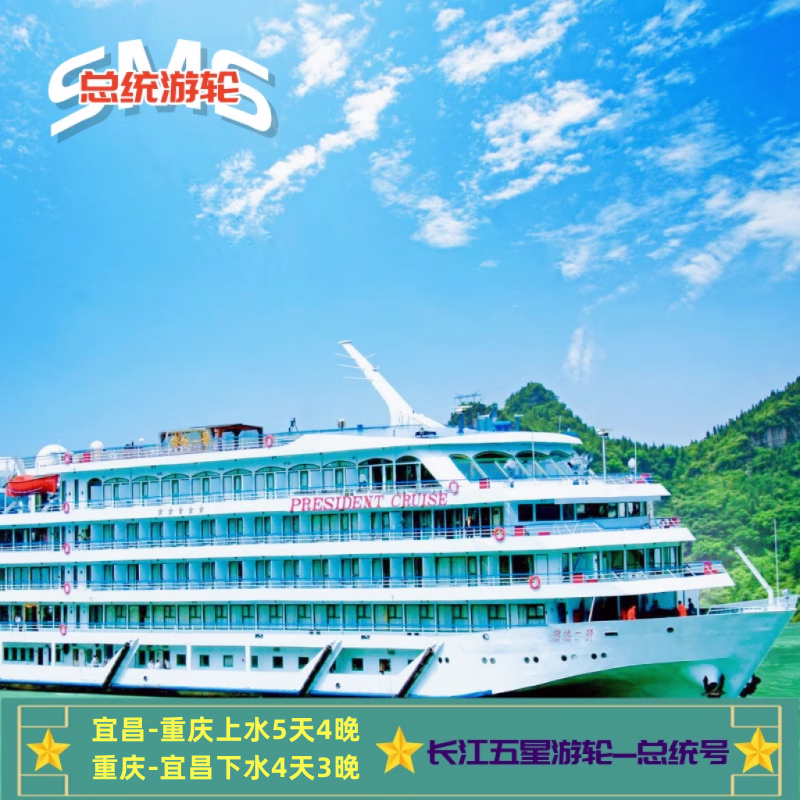 【总统系列】宜昌/重庆长江五星游轮,经典长江三峡涉外豪华邮轮 - 定制游预订